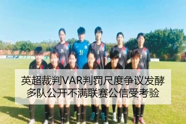 英超裁判VAR判罚尺度争议发酵多队公开不满联赛公信受考验