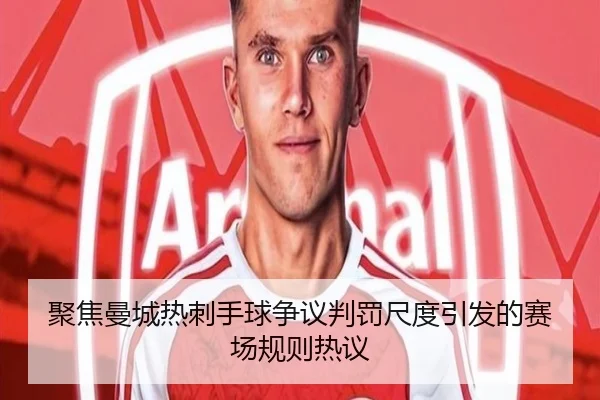 聚焦曼城热刺手球争议判罚尺度引发的赛场规则热议